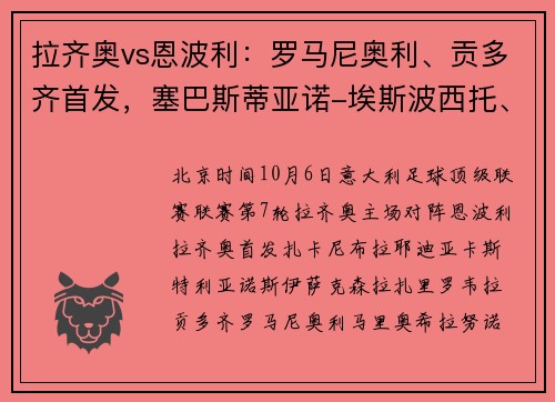 拉齐奥vs恩波利：罗马尼奥利、贡多齐首发，塞巴斯蒂亚诺-埃斯波西托、奥拉-索尔巴肯出战