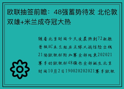 欧联抽签前瞻：48强蓄势待发 北伦敦双雄+米兰成夺冠大热
