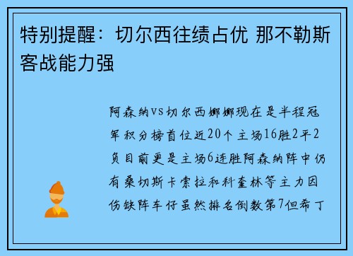 特别提醒：切尔西往绩占优 那不勒斯客战能力强