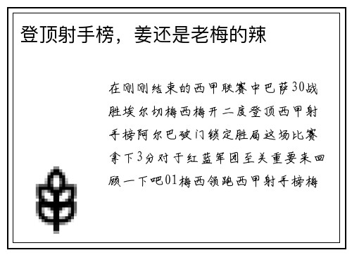 登顶射手榜，姜还是老梅的辣