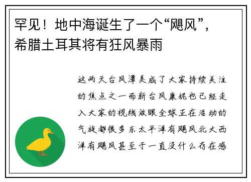 罕见！地中海诞生了一个“飓风”，希腊土耳其将有狂风暴雨