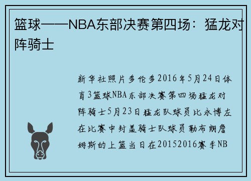 篮球——NBA东部决赛第四场：猛龙对阵骑士