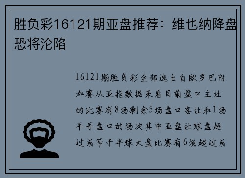 胜负彩16121期亚盘推荐：维也纳降盘恐将沦陷